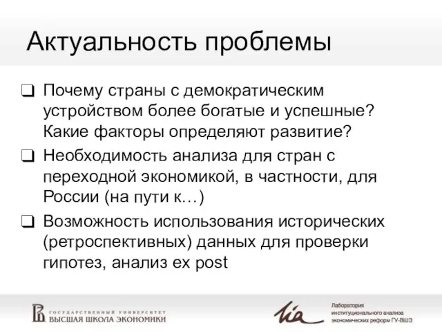 Актуальность проблемы Почему страны с демократическим устройством более богатые и успешные? Какие