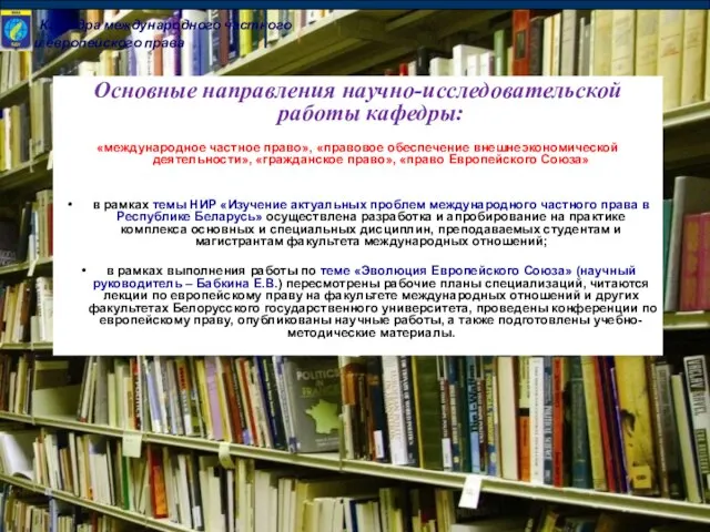 Кафедра международного частного и европейского права Основные направления научно-исследовательской работы кафедры: «международное