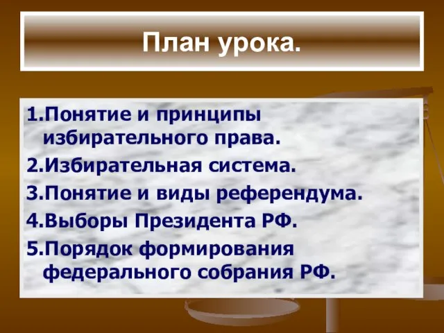 План урока. 1.Понятие и принципы избирательного права. 2.Избирательная система. 3.Понятие и виды