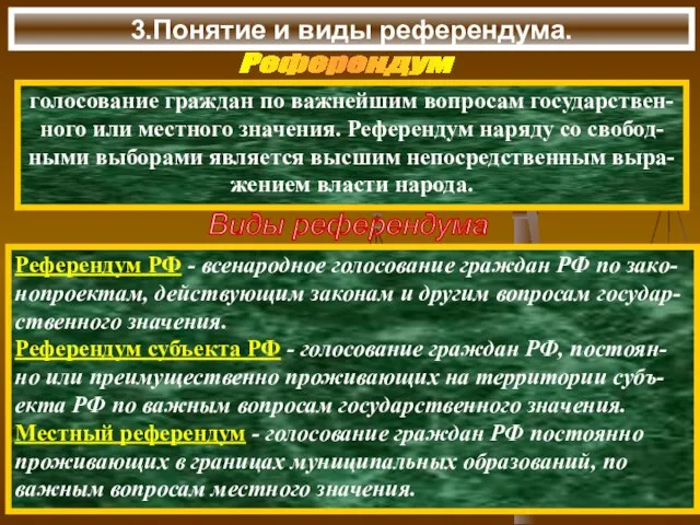 3.Понятие и виды референдума. Референдум голосование граждан по важнейшим вопросам государствен- ного