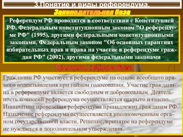 3.Понятие и виды референдума. Законодательная база Референдум РФ проводится в соответствии с