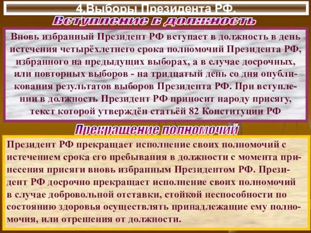 4.Выборы Президента РФ. Вновь избранный Президент РФ вступает в должность в день