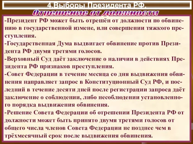 4.Выборы Президента РФ. -Президент РФ может быть отрешён от должности по обвине-нию