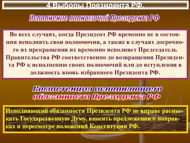 4.Выборы Президента РФ. Во всех случаях, когда Президент РФ временно не в