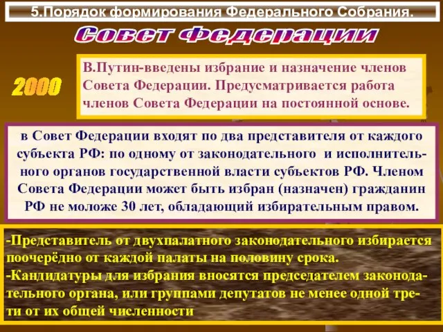 5.Порядок формирования Федерального Собрания. в Совет Федерации входят по два представителя от