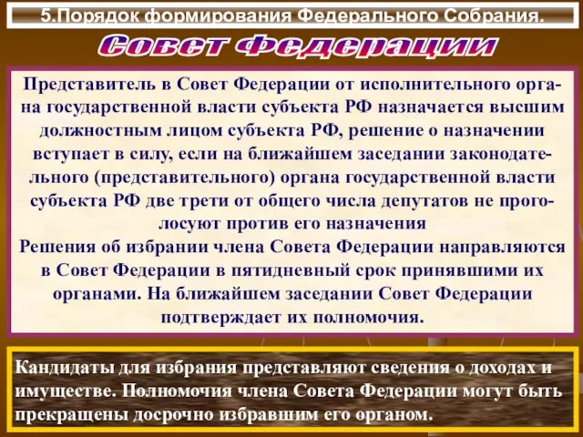 5.Порядок формирования Федерального Собрания. Представитель в Совет Федерации от исполнительного орга-на государственной