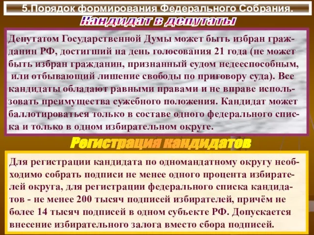 5.Порядок формирования Федерального Собрания. Кандидат в депутаты Депутатом Государственной Думы может быть