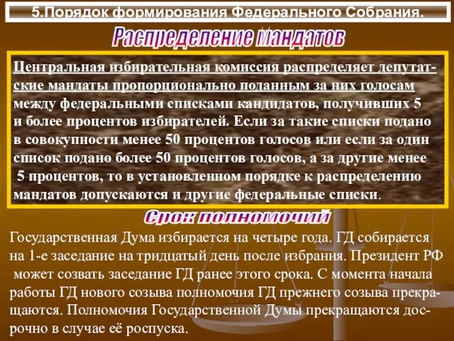 5.Порядок формирования Федерального Собрания. Центральная избирательная комиссия распределяет депутат- ские мандаты пропорционально