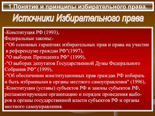 1.Понятие и принципы избирательного права. -Конституция РФ (1993), Федеральные законы:- -"Об основных