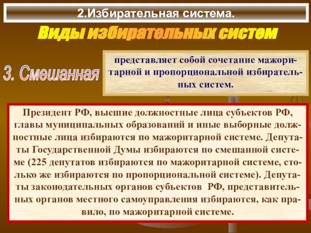 2.Избирательная система. Виды избирательных систем 3. Смешанная представляет собой сочетание мажори- тарной