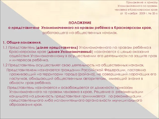 Приложение к приказу Уполномоченного по правам человека в Красноярском крае от 10