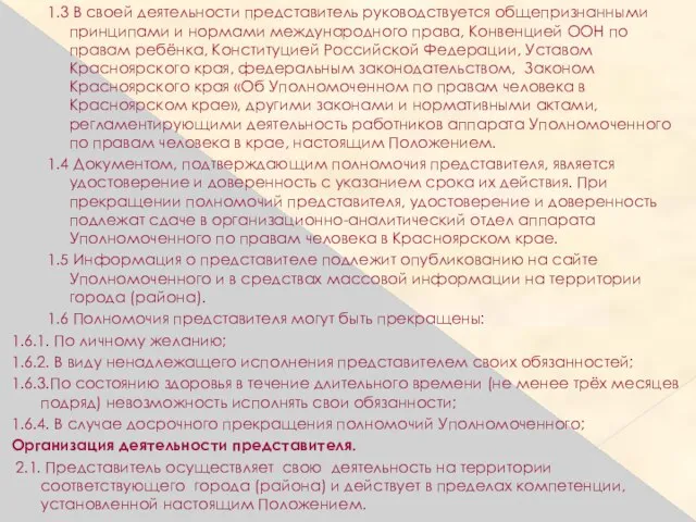 1.3 В своей деятельности представитель руководствуется общепризнанными принципами и нормами международного права,