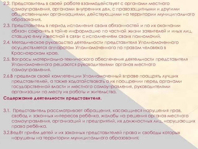 2.2. Представитель в своей работе взаимодействует с органами местного самоуправления, органами внутренних