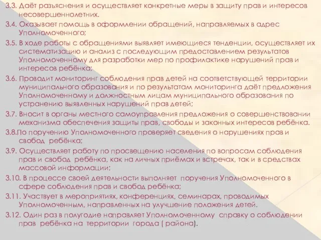 3.3. Даёт разъяснения и осуществляет конкретные меры в защиту прав и интересов