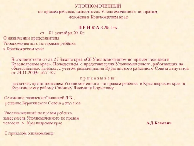 УПОЛНОМОЧЕННЫЙ по правам ребенка, заместитель Уполномоченного по правам человека в Красноярском крае