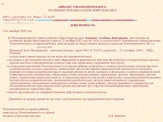 АППАРАТ УПОЛНОМОЧЕННОГО ПО ПРАВАМ ЧЕЛОВЕКА В КРАСНОЯРСКОМ КРАЕ 660021, г. Красноярск, ул.К.