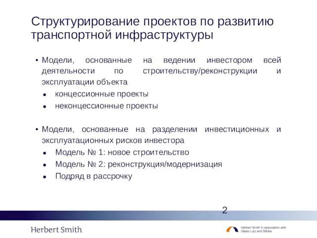 Структурирование проектов по развитию транспортной инфраструктуры Модели, основанные на ведении инвестором всей