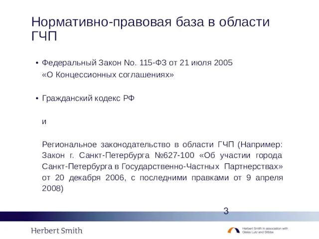 Нормативно-правовая база в области ГЧП Федеральный Закон No. 115-ФЗ от 21 июля