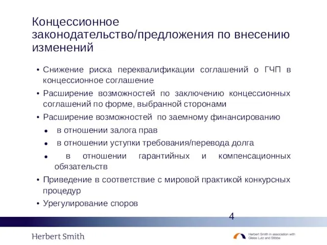 Концессионное законодательство/предложения по внесению изменений Снижение риска переквалификации соглашений о ГЧП в