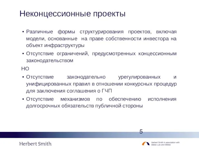 Неконцессионные проекты Различные формы структурирования проектов, включая модели, основанные на праве собственности