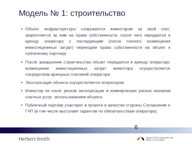 Модель № 1: строительство Объект инфраструктуры сооружается инвестором за свой счет, закрепляется