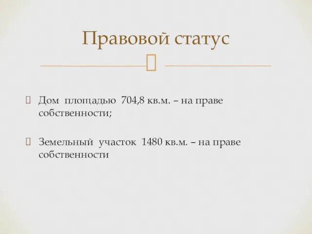 Дом площадью 704,8 кв.м. – на праве собственности; Земельный участок 1480 кв.м.