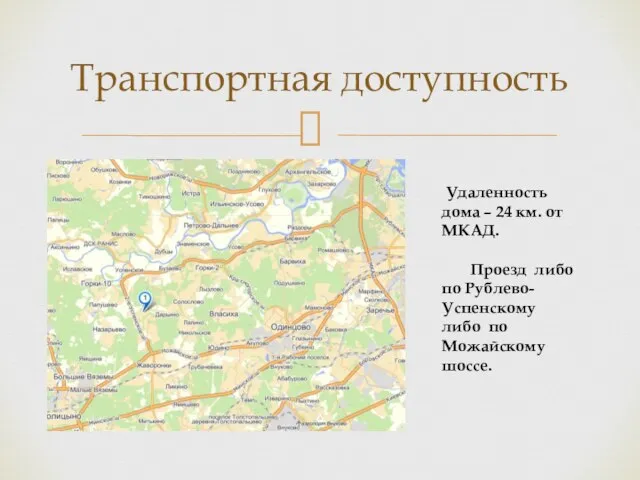 Транспортная доступность Удаленность дома – 24 км. от МКАД. Проезд либо по