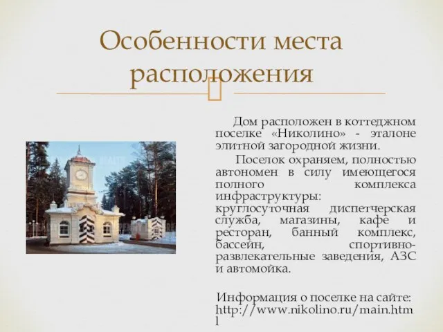 Дом расположен в коттеджном поселке «Николино» - эталоне элитной загородной жизни. Поселок