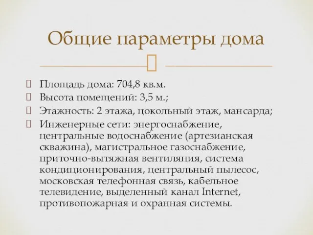 Площадь дома: 704,8 кв.м. Высота помещений: 3,5 м.; Этажность: 2 этажа, цокольный