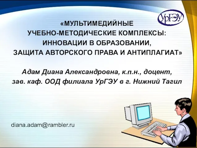 «МУЛЬТИМЕДИЙНЫЕ УЧЕБНО-МЕТОДИЧЕСКИЕ КОМПЛЕКСЫ: ИННОВАЦИИ В ОБРАЗОВАНИИ, ЗАЩИТА АВТОРСКОГО ПРАВА И АНТИПЛАГИАТ» Адам