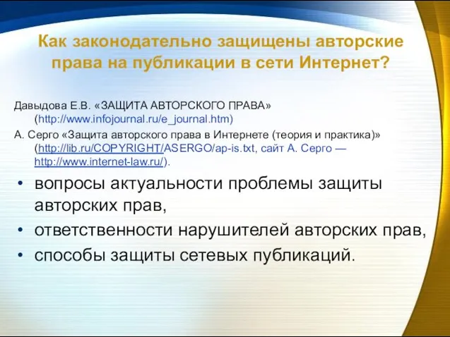 Как законодательно защищены авторские права на публикации в сети Интернет? Давыдова Е.В.