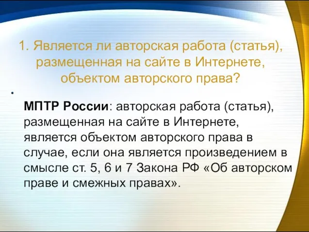 1. Является ли авторская работа (статья), размещенная на сайте в Интернете, объектом