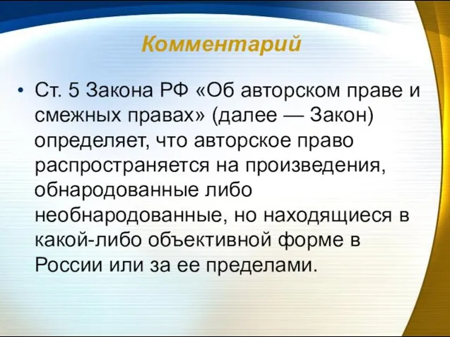 Комментарий Ст. 5 Закона РФ «Об авторском праве и смежных правах» (далее