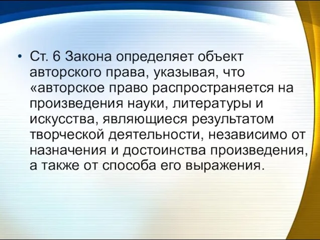 Ст. 6 Закона определяет объект авторского права, указывая, что «авторское право распространяется