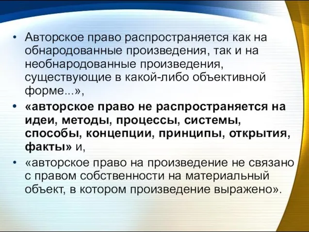 Авторское право распространяется как на обнародованные произведения, так и на необнародованные произведения,