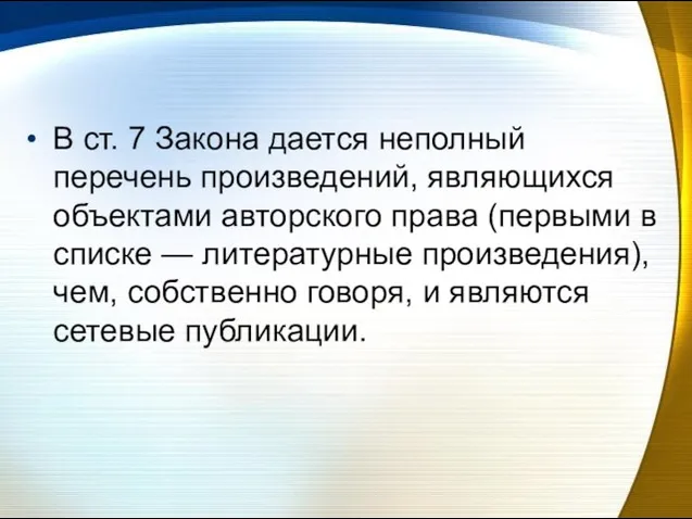 В ст. 7 Закона дается неполный перечень произведений, являющихся объектами авторского права