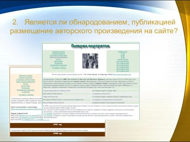 2. Является ли обнародованием, публикацией размещение авторского произведения на сайте?