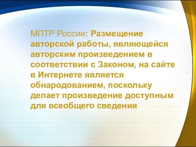 МПТР России: Размещение авторской работы, являющейся авторским произведением в соответствии с Законом,