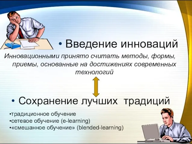 Введение инноваций Инновационными принято считать методы, формы, приемы, основанные на достижениях современных