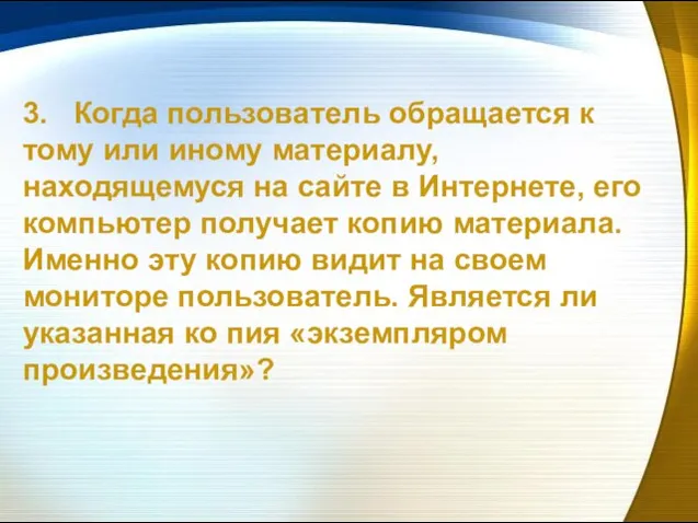 3. Когда пользователь обращается к тому или иному материалу, находящемуся на сайте