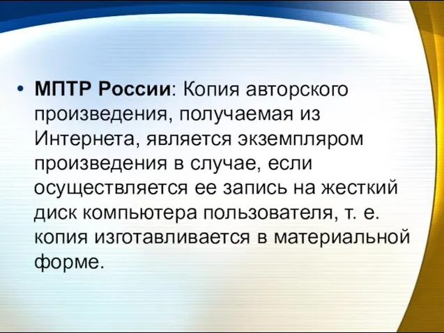 МПТР России: Копия авторского произведения, получаемая из Интернета, является экземпляром произведения в