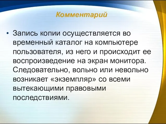 Комментарий Запись копии осуществляется во временный каталог на компьютере пользователя, из него