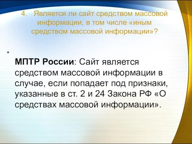 4. Является ли сайт средством массовой информации, в том числе «иным средством