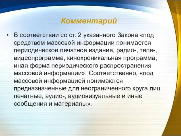 Комментарий В соответствии со ст. 2 указанного Закона «под средством массовой информации