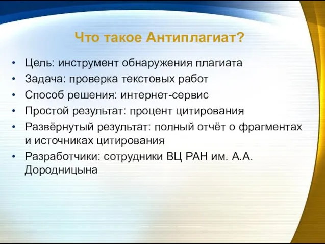 Что такое Антиплагиат? Цель: инструмент обнаружения плагиата Задача: проверка текстовых работ Способ