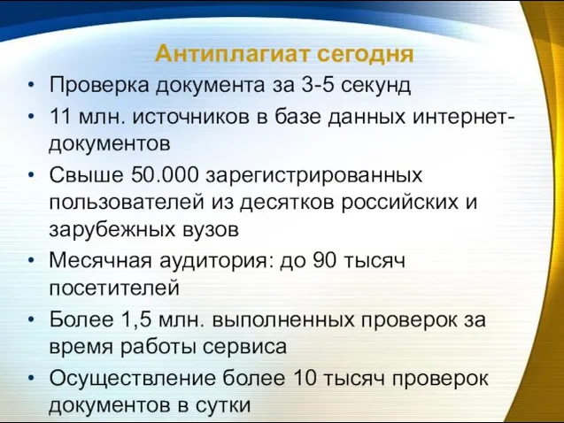 Антиплагиат сегодня Проверка документа за 3-5 секунд 11 млн. источников в базе