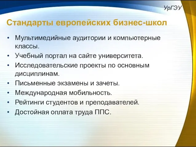 Стандарты европейских бизнес-школ Мультимедийные аудитории и компьютерные классы. Учебный портал на сайте