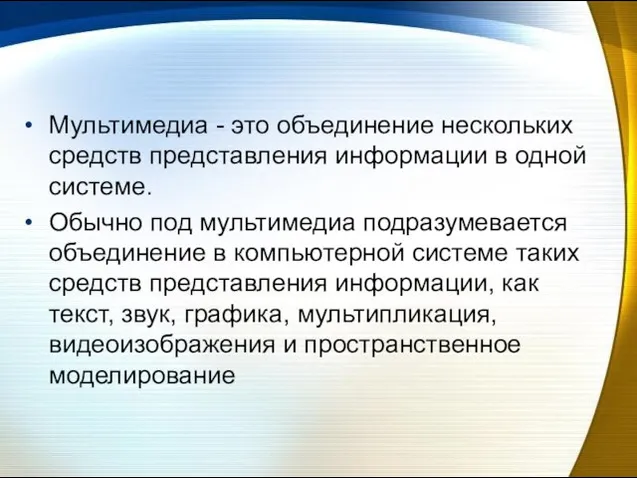 Мультимедиа - это объединение нескольких средств представления информации в одной системе. Обычно