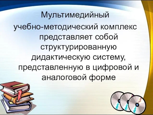 Мультимедийный учебно-методический комплекс представляет собой структурированную дидактическую систему, представленную в цифровой и аналоговой форме