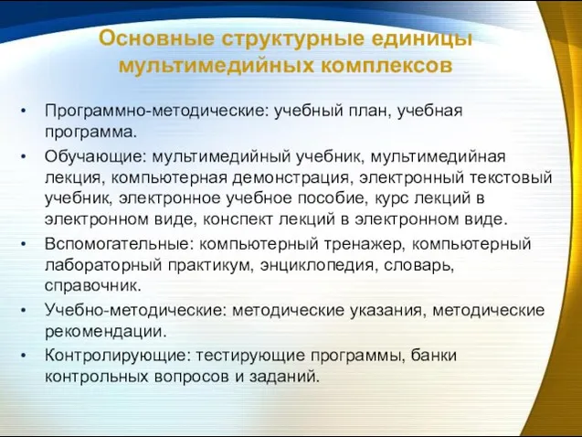 Основные структурные единицы мультимедийных комплексов Программно-методические: учебный план, учебная программа. Обучающие: мультимедийный